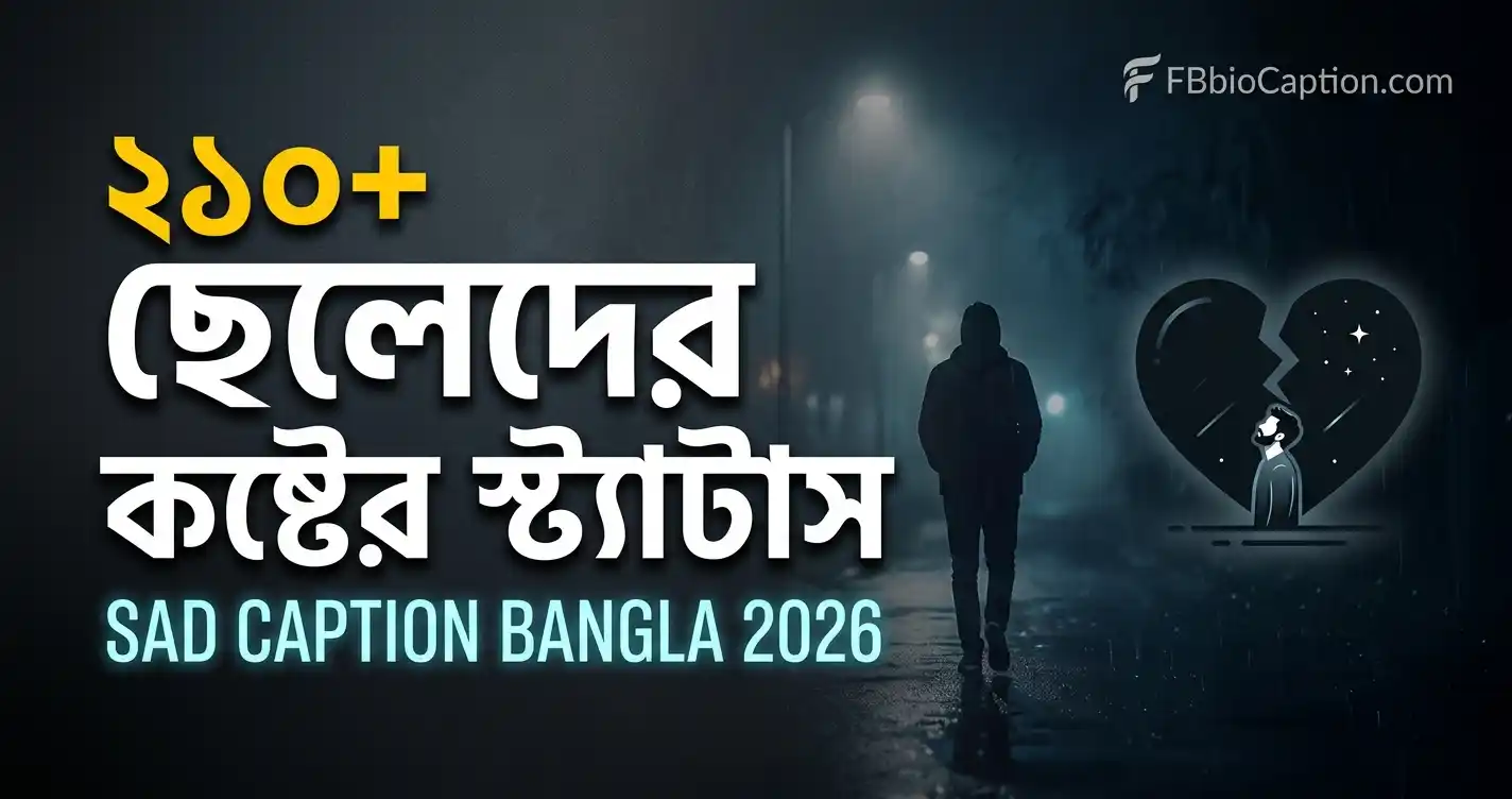 ছেলেদের কষ্টের স্ট্যাটাস - sad caption bangla