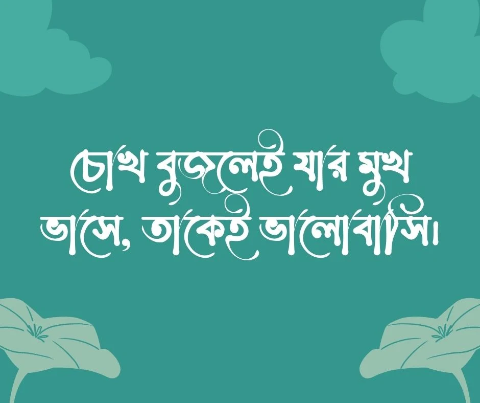 রোমান্টিক ফেসবুক বায়ো ও ভালোবাসার স্ট্যাটাস