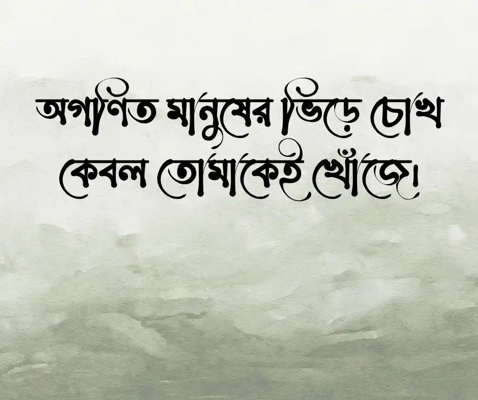 রোমান্টিক ফেসবুক বায়ো ও ভালোবাসার স্ট্যাটাস.